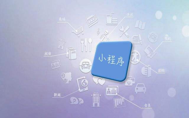 小程序?qū)ζ髽I(yè)有哪些方面的作用？
