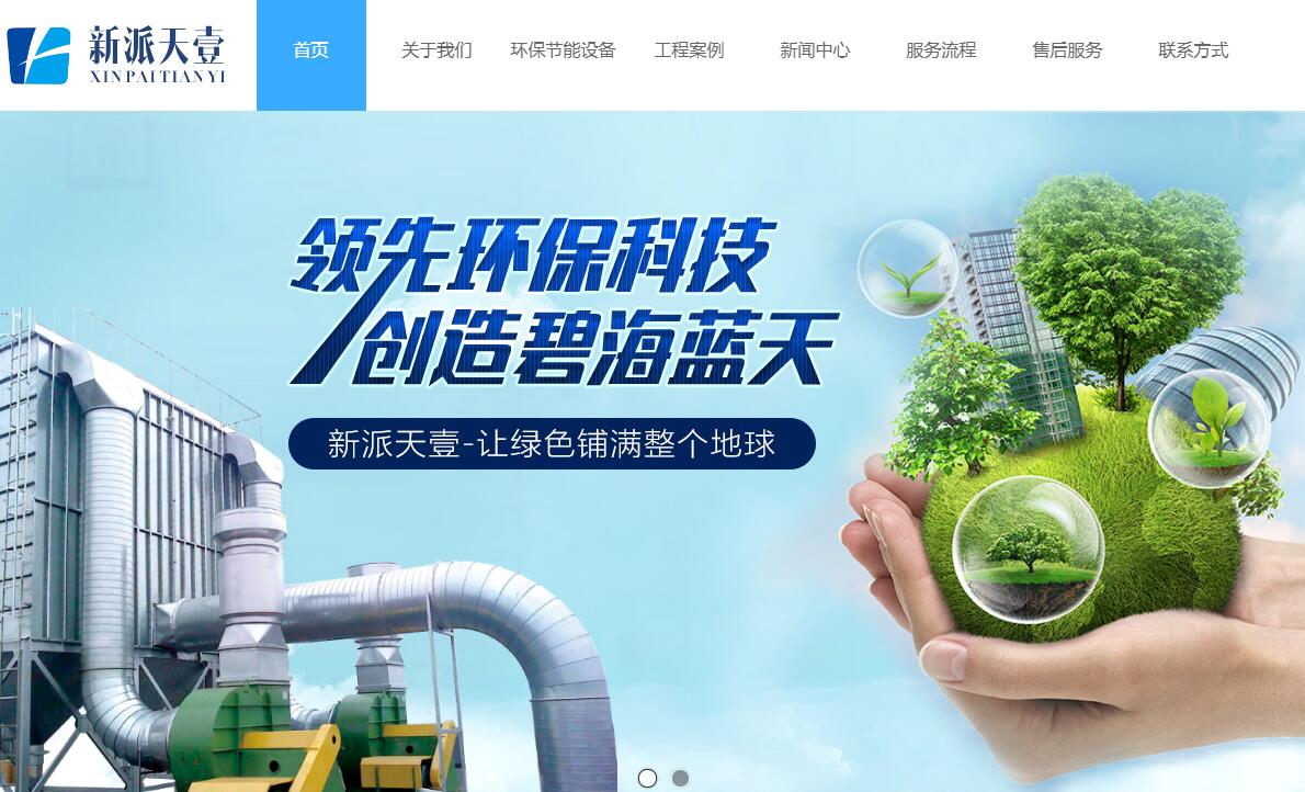 與綿陽新派天壹環(huán)?？萍加邢薰竞炗喚W(wǎng)站建設(shè)服務(wù)